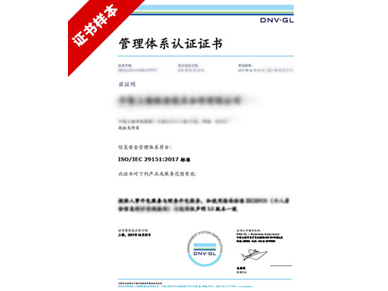 ISO29151认证咨询
