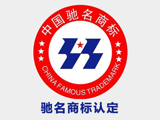 驰名商标认定